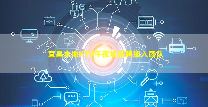 宜昌本地KTV午夜场招聘加入团队